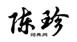 胡问遂陈珍行书个性签名怎么写