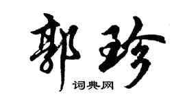 胡问遂郭珍行书个性签名怎么写