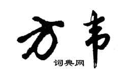 胡问遂方韦行书个性签名怎么写