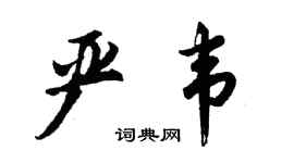 胡问遂严韦行书个性签名怎么写