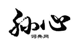 胡问遂孙心行书个性签名怎么写