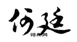 胡问遂何廷行书个性签名怎么写