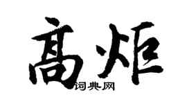 胡问遂高炬行书个性签名怎么写