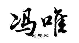 胡问遂冯唯行书个性签名怎么写