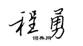 王正良程勇行书个性签名怎么写