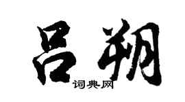 胡问遂吕朔行书个性签名怎么写