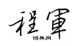 王正良程军行书个性签名怎么写