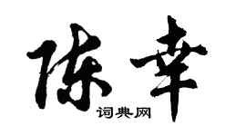 胡问遂陈幸行书个性签名怎么写