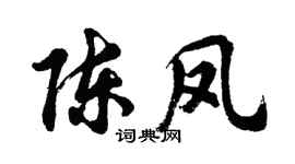 胡问遂陈凤行书个性签名怎么写