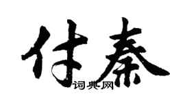 胡问遂付秦行书个性签名怎么写