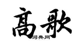 胡问遂高歌行书个性签名怎么写