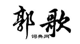 胡问遂郭歌行书个性签名怎么写