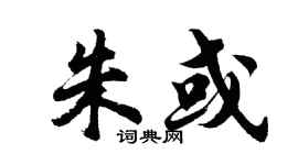 胡问遂朱或行书个性签名怎么写