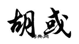 胡问遂胡或行书个性签名怎么写