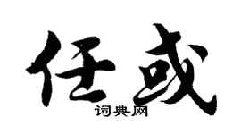 胡问遂任或行书个性签名怎么写