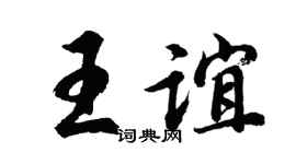 胡问遂王谊行书个性签名怎么写