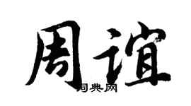 胡问遂周谊行书个性签名怎么写