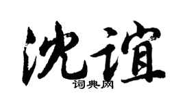 胡问遂沈谊行书个性签名怎么写