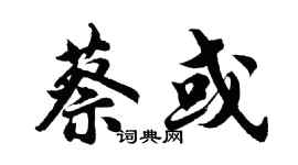 胡问遂蔡或行书个性签名怎么写