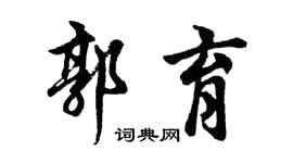 胡问遂郭育行书个性签名怎么写