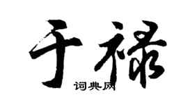 胡问遂于禄行书个性签名怎么写