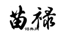 胡问遂苗禄行书个性签名怎么写