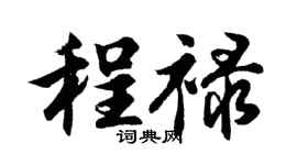 胡问遂程禄行书个性签名怎么写