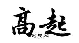 胡问遂高起行书个性签名怎么写