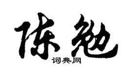 胡问遂陈勉行书个性签名怎么写