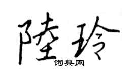 王正良陆玲行书个性签名怎么写