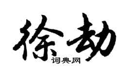 胡问遂徐劫行书个性签名怎么写