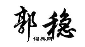 胡问遂郭稳行书个性签名怎么写