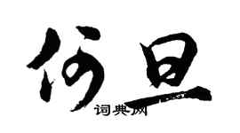 胡问遂何旦行书个性签名怎么写