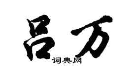 胡问遂吕万行书个性签名怎么写