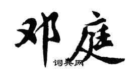 胡问遂邓庭行书个性签名怎么写