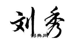 胡问遂刘秀行书个性签名怎么写