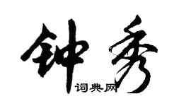 胡问遂钟秀行书个性签名怎么写