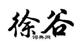 胡问遂徐谷行书个性签名怎么写