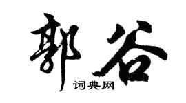 胡问遂郭谷行书个性签名怎么写