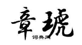 胡问遂章琥行书个性签名怎么写