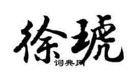 胡问遂徐琥行书个性签名怎么写