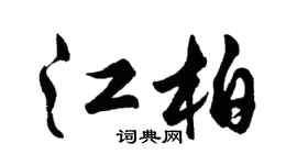 胡问遂江柏行书个性签名怎么写