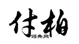 胡问遂付柏行书个性签名怎么写