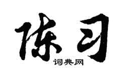 胡问遂陈习行书个性签名怎么写