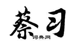 胡问遂蔡习行书个性签名怎么写