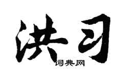 胡问遂洪习行书个性签名怎么写