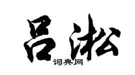 胡问遂吕淞行书个性签名怎么写