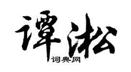 胡问遂谭淞行书个性签名怎么写