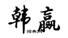 胡问遂韩赢行书个性签名怎么写