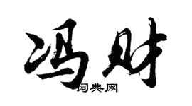 胡问遂冯财行书个性签名怎么写